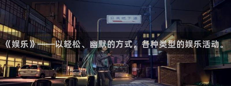 万向娱乐科技赋能,让平台更有趣