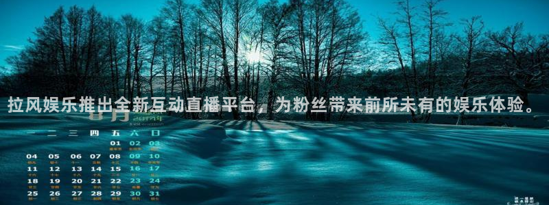 万向娱乐,com：拉风娱乐推出全新互动直播平台，为粉丝带来前所未有的娱乐体验。