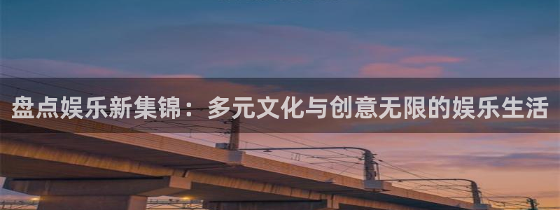 壹号app官方登录入口下载：盘点娱乐新集锦：多元文化与创意无限的娱乐生活