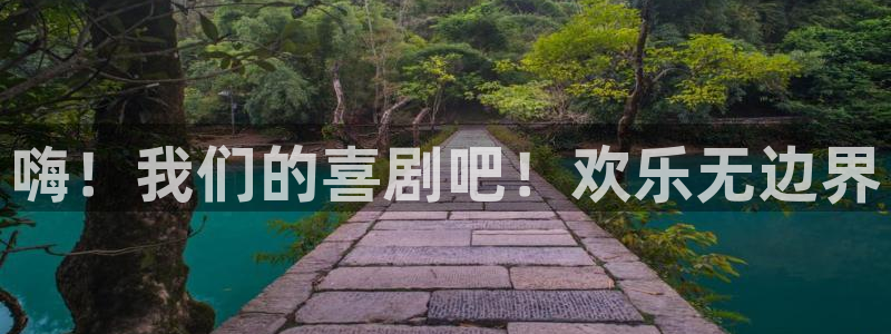 壹号电子娱乐app：嗨！我们的喜剧吧！欢乐无边界