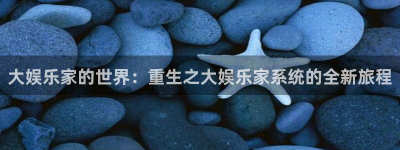 万向娱乐充值怎么退款：大娱乐家的世界：重生之大娱乐家系统的全新旅程