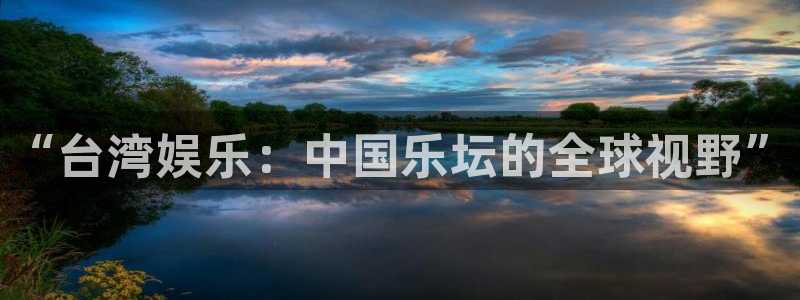 万向娱乐app下载：“台湾娱乐：中国乐坛的全球视野”