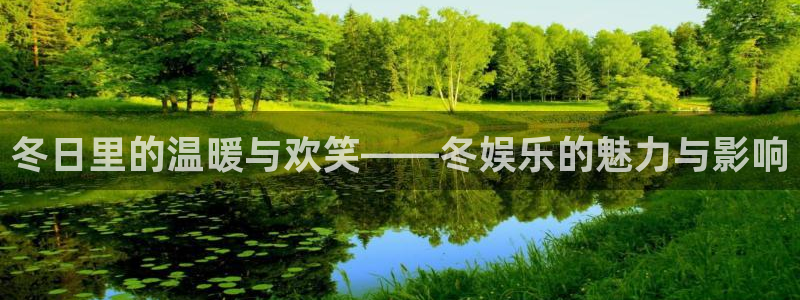 壹号国际app免费下载安装：冬日里的温暖与欢笑——冬娱乐的魅力与影响