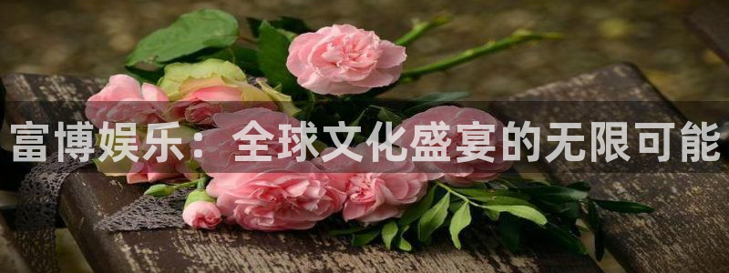 壹号大舞台下载：富博娱乐：全球文化盛宴的无限可能