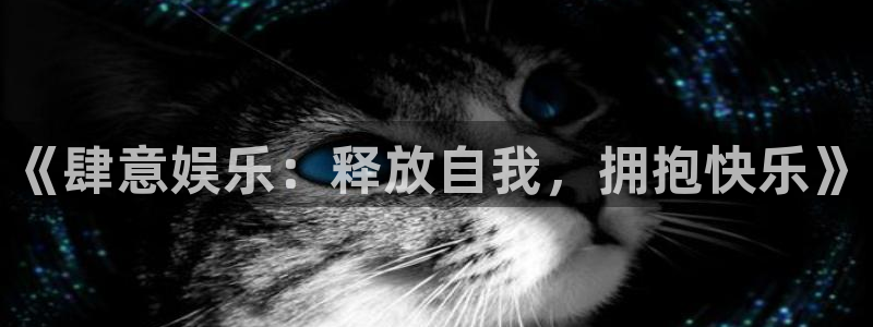 万向娱乐app：《肆意娱乐：释放自我，拥抱快乐》