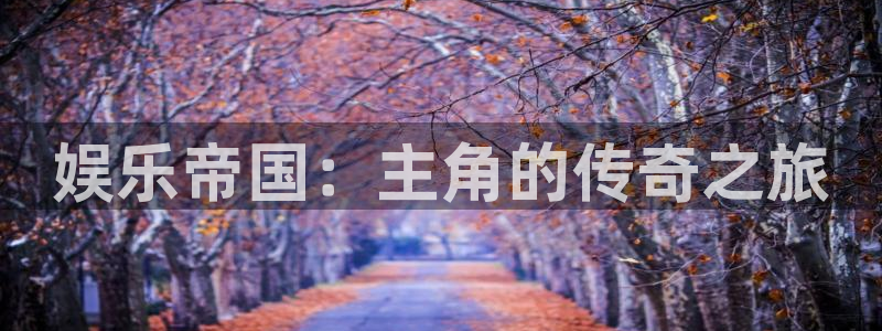 万向娱乐com：娱乐帝国：主角的传奇之旅