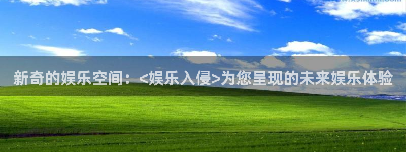 壹号大舞台官网：新奇的娱乐空间：<娱乐入侵>为您呈现的未来娱乐体验
