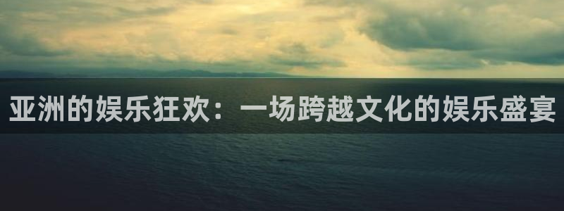 壹号大舞台28国际大舞台：亚洲的娱乐狂欢：一场跨越文化的娱乐盛宴