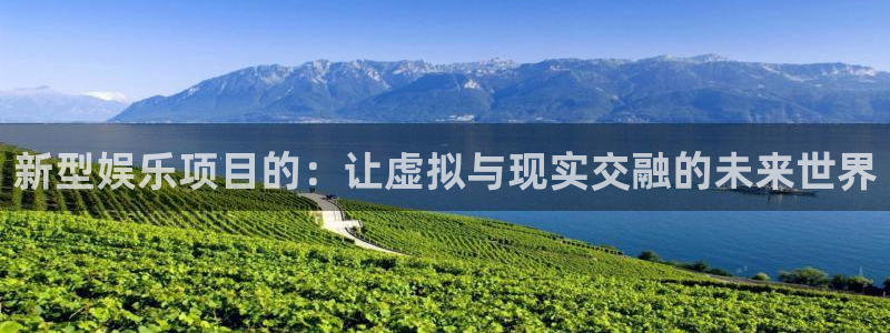 万向娱乐-ng大舞台,有梦你就来：新型娱乐项目的：让虚拟与现实交融的未来世界