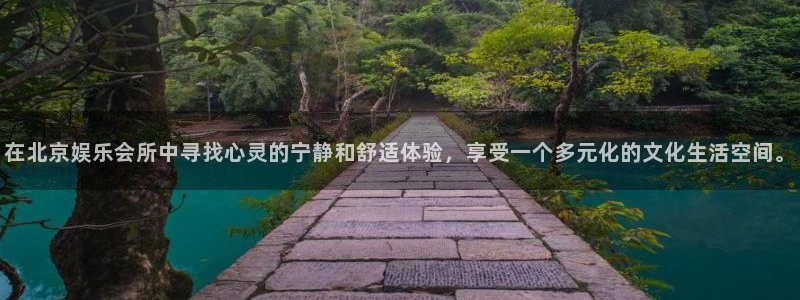 万向娱乐,apk.1：在北京娱乐会所中寻找心灵的宁静和舒适体验，享受一个多元化的文化生活空间。