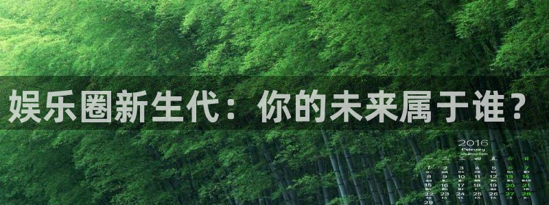 壹号下载安装：娱乐圈新生代：你的未来属于谁？