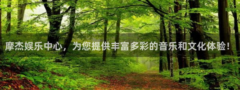 万向娱乐官网：摩杰娱乐中心，为您提供丰富多彩的音乐和文化体验！